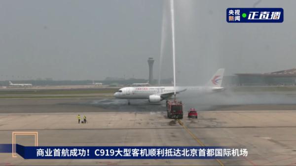 C919大型客机穿过“水门”