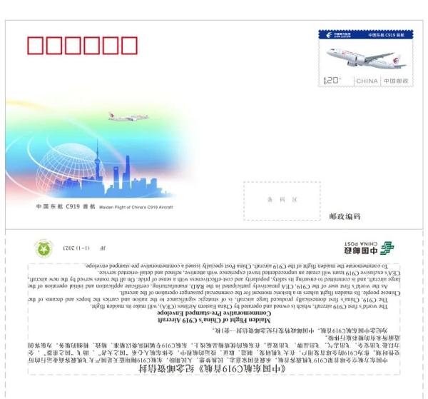 【探索】《中国东航 C919首航》纪念邮资信封于今日发行！