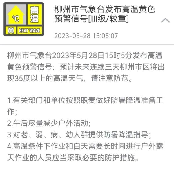今年首次高温预警！柳州将出现35+℃天气，持续时间长达...