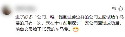 面试后能拿补贴？网友：深圳也有！有人机票、酒店全包……