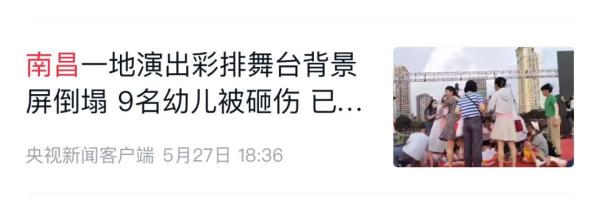 揪心!背景屏倒塌,9名幼儿被砸!最新情况 揪心!背景屏倒塌,9名幼儿被砸!最新情况