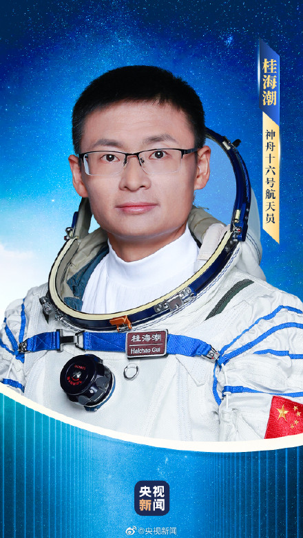 为神十六航天员加油，向所有中国航天人致敬！