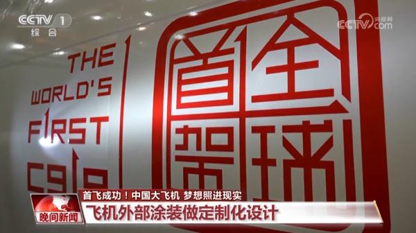 首飞成功！中国大飞机 梦想照进现实