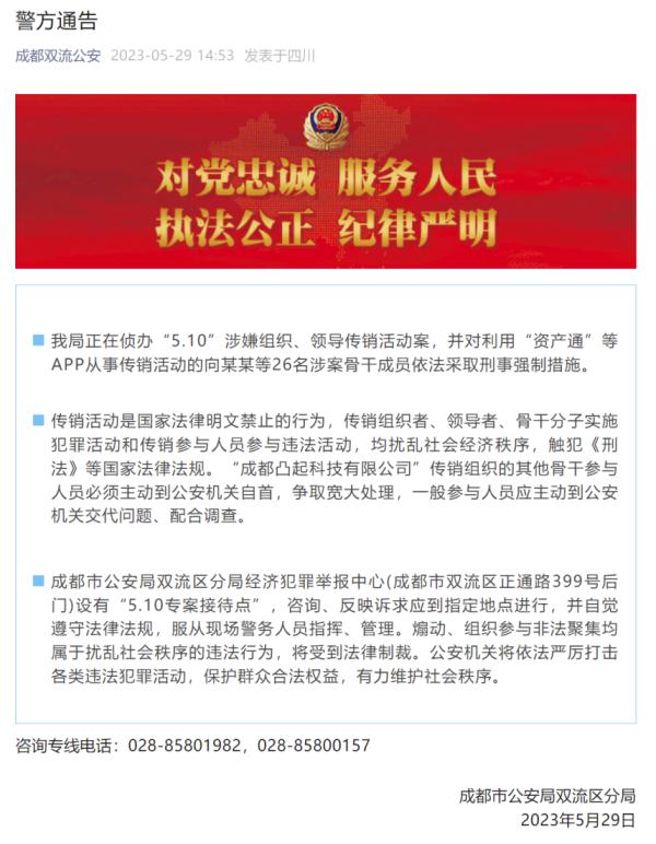 成都警方通报一起传销案:26名骨干成员被采取刑事强制措施 成都警方通报一起传销案:26名骨干成员被采取刑事强制措施