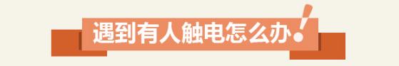 安全提示 | 这份夏季用电安全知识手册请收好 安全提示 | 这份夏季用电安全知识手册请收好