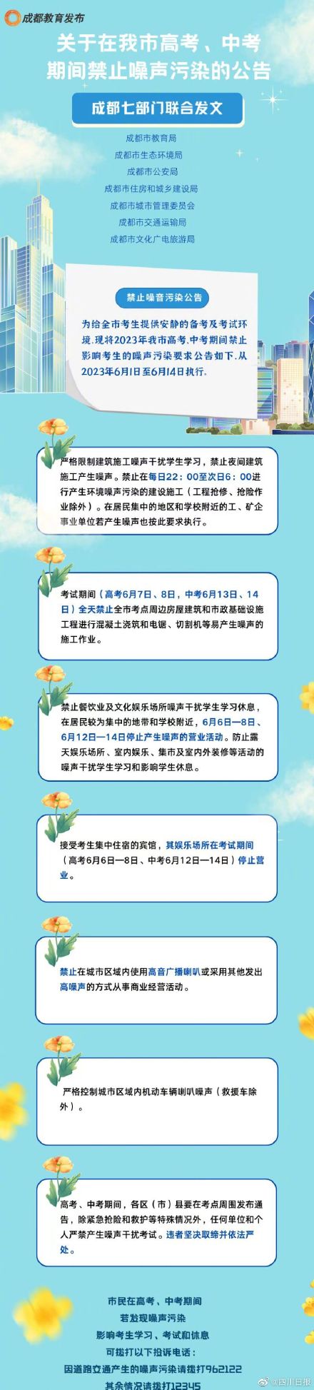 周知！成都将开启静音模式