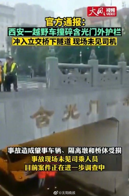 西安一越野车撞碎护栏冲下隧道 警方:驾驶人被查获,排除酒驾、毒驾嫌疑 西安一越野车撞碎护栏冲下隧道 警方:驾驶人被查获,排除酒驾、毒驾嫌疑