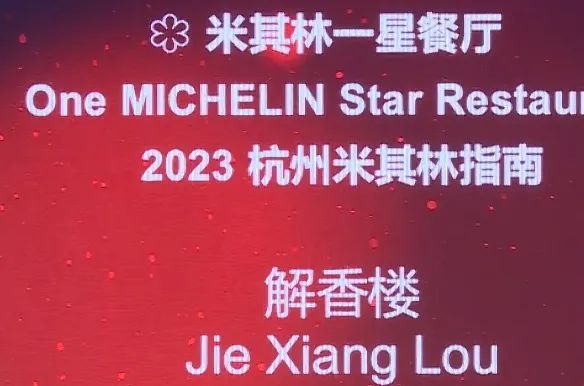 刚刚,杭州米其林出炉!这些餐厅入选 刚刚,杭州米其林出炉!这些餐厅入选