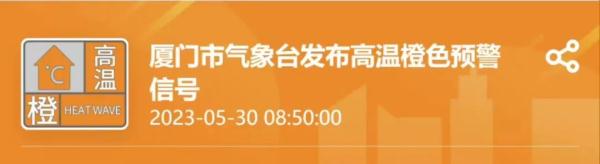 超39℃!橙色预警!厦门或迎今年首个! 超39℃!橙色预警!厦门或迎今年首个!
