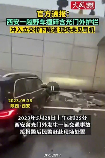 西安一越野车撞碎护栏冲下隧道 警方:驾驶人被查获,排除酒驾、毒驾嫌疑 西安一越野车撞碎护栏冲下隧道 警方:驾驶人被查获,排除酒驾、毒驾嫌疑
