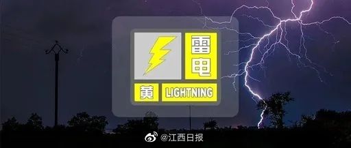 刚刚！雷电黄色预警发布！江西这些地方需注意…