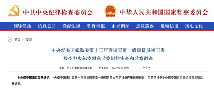 中央纪委国家监委第十三审查调查室一级调研员崔玉男被查 中央纪委国家监委第十三审查调查室一级调研员崔玉男被查
