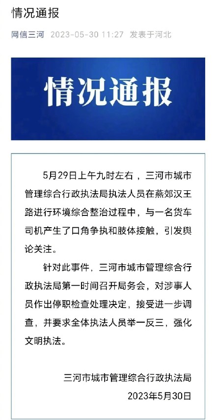 与货车司机发生肢体冲突 河北三河一执法人员被停职 与货车司机发生肢体冲突 河北三河一执法人员被停职