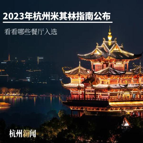 刚刚,杭州米其林出炉!这些餐厅入选 刚刚,杭州米其林出炉!这些餐厅入选