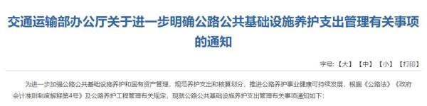 交通部：进一步明确公路公共基础设施养护支出管理