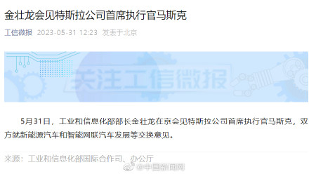 工信部部长在京会见马斯克