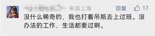 全网关注！上海深夜举吊瓶赶地铁女生称不想浪费钱打车：行为不妥勿模仿