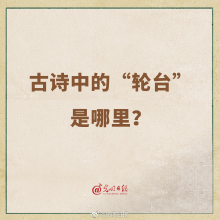 古诗中的轮台是哪里？