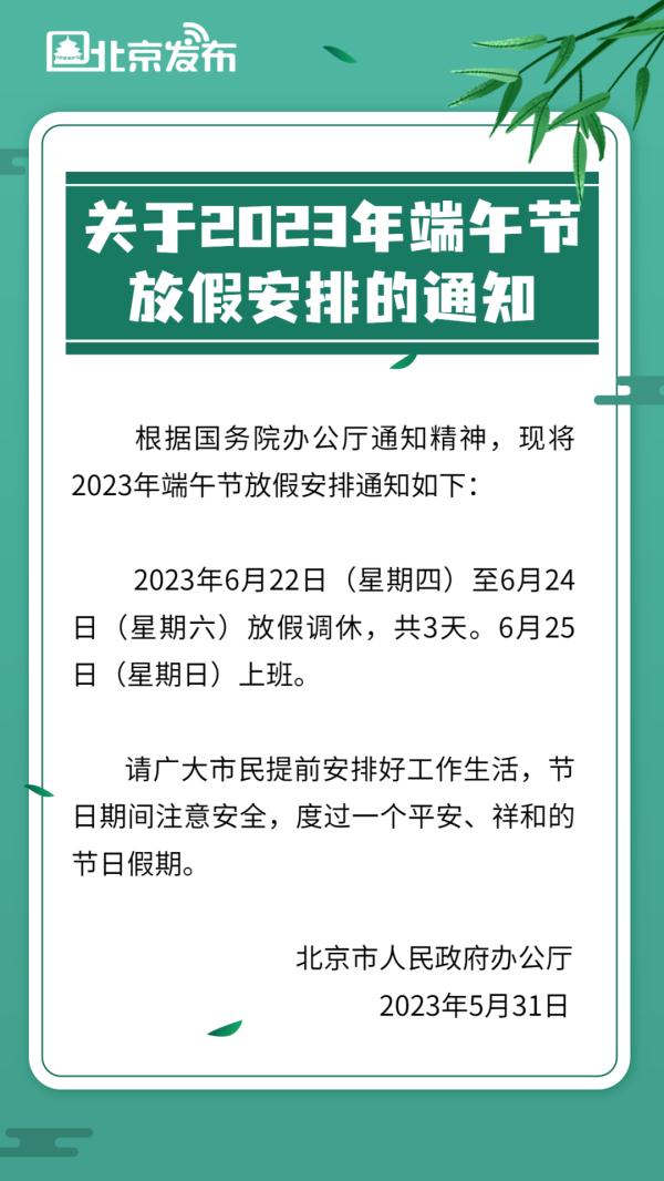 端午放假安排来了,热搜第一!休3天上6天,超6成网友都选择…… 端午放假安排来了,热搜第一!休3天上6天,超6成网友都选择……