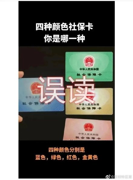 深圳人社辟谣社保卡有4种颜色且功能不同