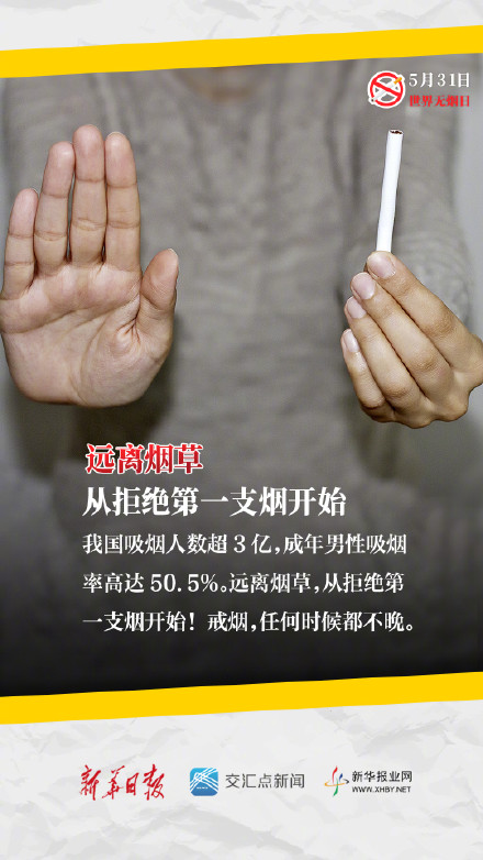 远离烟草，从拒绝人生第一支烟开始！