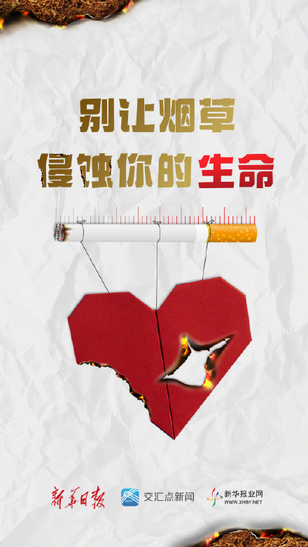 远离烟草，从拒绝人生第一支烟开始！