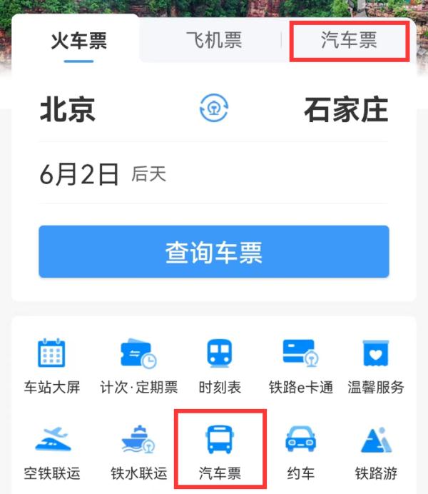 12306上可以直接买汽车票！