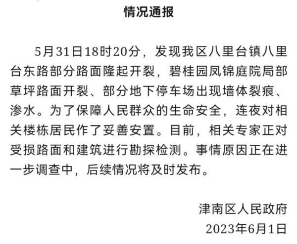 天津一地突发路面开裂、波浪起伏，居民撤离，官方通报→