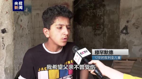 叙利亚儿童：面对战争与制裁 一家人吃饱饭就是幸福