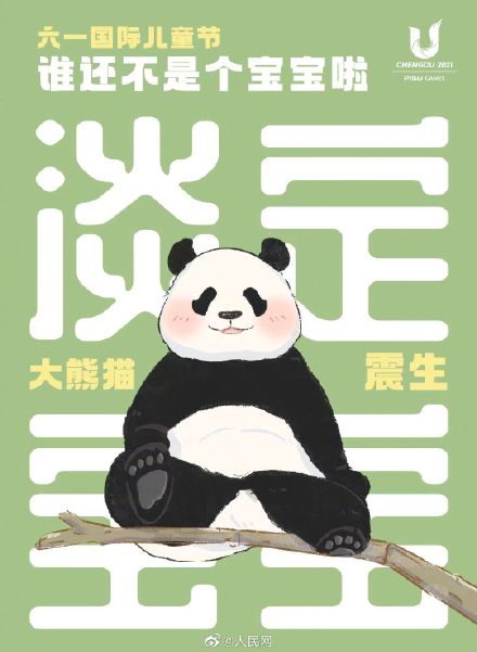 可可爱爱！大熊猫超萌六一海报