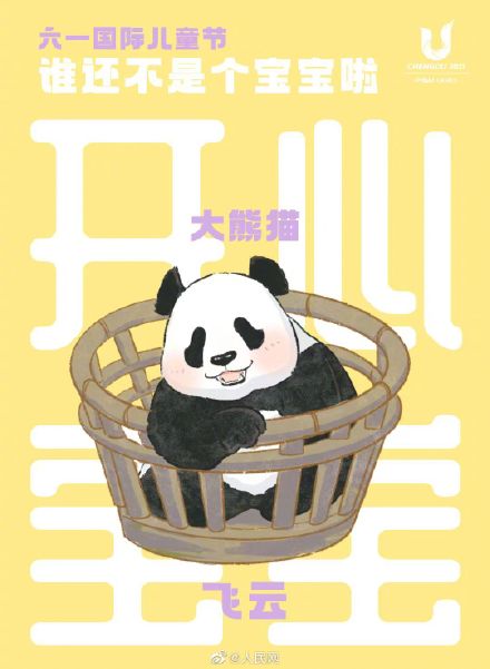 可可爱爱！大熊猫超萌六一海报