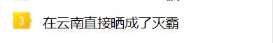 直冲44℃！地表温度78.8℃！云南霸榜全国高温榜前5位！接下来……