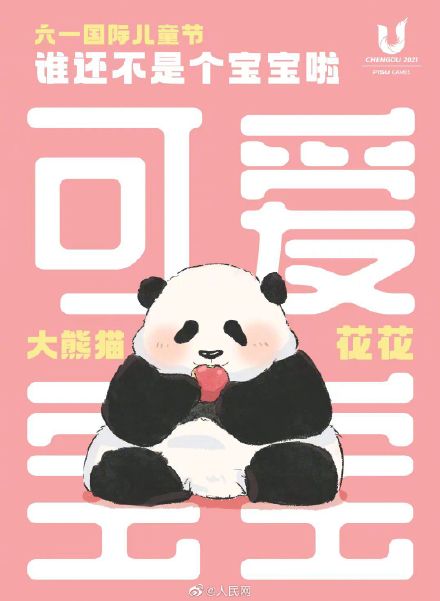 可可爱爱！大熊猫超萌六一海报