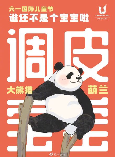 可可爱爱！大熊猫超萌六一海报