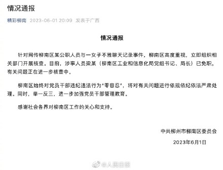 广西柳州：不雅聊天记录涉事局长已免职