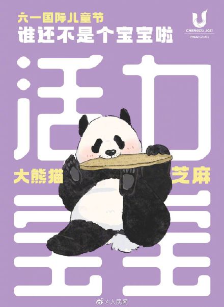 可可爱爱！大熊猫超萌六一海报