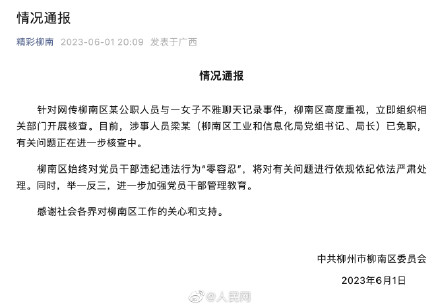 柳州不雅聊天记录涉事局长已免职
