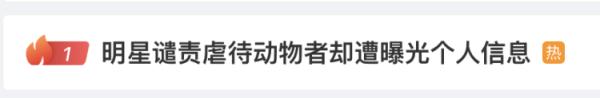 多位明星个人信息遭非法曝光，网友：谁干的？太嚣张！