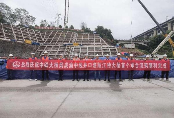 成渝中线高铁井口嘉陵江特大桥首个主墩承台浇筑顺利完成