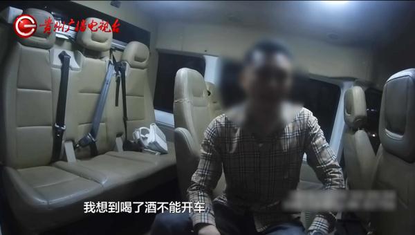 贵州一男子酒后找代驾,结果还是被抓了,原因让人哭笑不得 贵州一男子酒后找代驾,结果还是被抓了,原因让人哭笑不得
