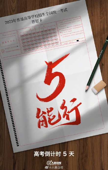 高考倒计时5天，我能行！