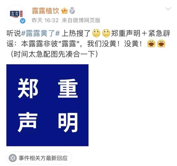 "露露黄了"冲上热搜！公司吓得紧急辟谣
