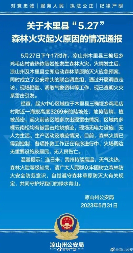 四川凉山木里5.27森林火灾系雷击引发