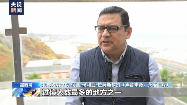 美收紧边境管控政策致墨西哥边境小城大量移民滞留 移民状况堪忧