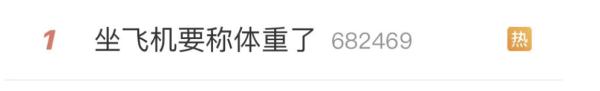 坐飞机要先称体重？网友：胖子不配坐？