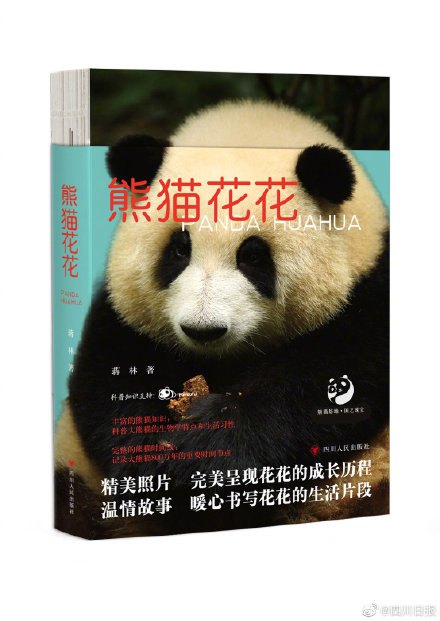 大熊猫花花有了自己的传记 大熊猫花花有了自己的传记
