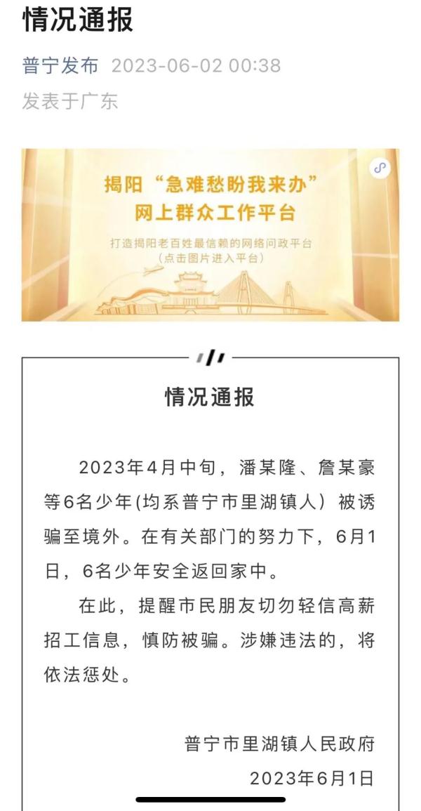 6名少年被骗至缅甸，广东普宁最新通报！