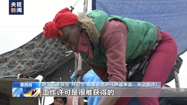 美收紧边境管控政策致墨西哥边境小城大量移民滞留 移民状况堪忧
