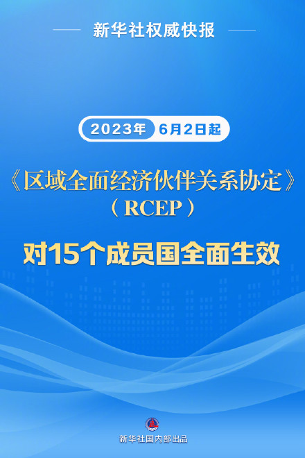区域全面经济伙伴关系协定对15个成员国全面生效