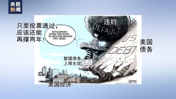 美国会众议院投票通过债务上限法案 舆论认为国会两党“休战只是暂时” 美国会众议院投票通过债务上限法案 舆论认为国会两党“休战只是暂时”